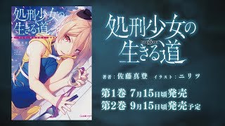 第11回GA文庫大賞《大賞》受賞作『処刑少女の生きる道（バージンロード）　―そして、彼女は甦る―』PV