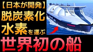 【世界初】川崎重工が開発した「液化水素運搬船」に世界が震えた！