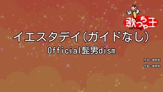 【ガイドなし】イエスタデイ / Official髭男dism【カラオケ】