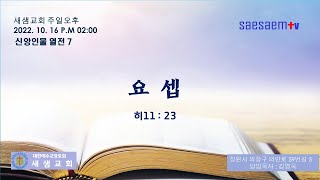 [새샘교회] 신앙인물 열전 7 / 요셉 (2022년10월16일  주일 오후에배)