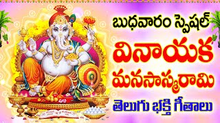 బుధవారం స్పెషల్ వినాయక మానస స్మరామి - LORD GANAPATHI TELUGU SONGS NEW 2024 - VINAYAGAR MANASASMARAM