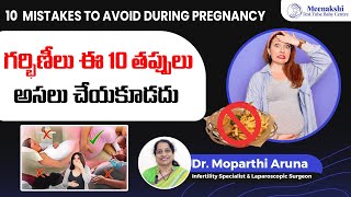 10  Mistakes To Avoid During Pregnancy || గర్భిణీలు ఈ 10 తప్పులు అసలు చేయకూడదు