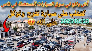 🔥 سوق السيارات المستعملة في فاس اليوم  يستمر مسلسل الغلاء لا حسيب ولا رقيب