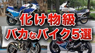 【絶望】買ったら絶対に後悔！？あまりにもヤバすぎた性能のバイク5選【ゆっくり解説】