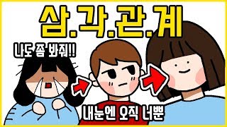 #64 친구와 삼각관계라서 고민입니다  | 영상툰 | 오늘의 영상툰 |