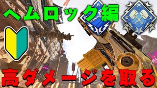 【初心者講座】ハンマーの取り方、高ダメージ講座。ヘムロック編【ApexLegends】ダブルハンマー、2000ハンマー