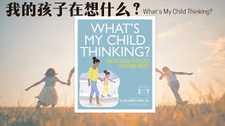 成为“足够好”的父母，《我的孩子在想什么？》｜了解孩子的成长心理与父母智慧｜What's My Child Thinking?