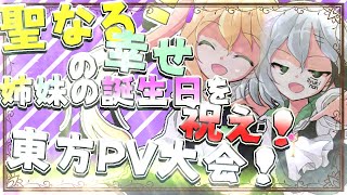 【共同企画開催】聖なる幸せの姉妹の誕生日を祝え！東方PV大会！