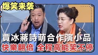 小品：賈冰蔣詩萌合作演小品？快樂翻倍，全程高能笑不停！