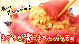 絶対にウマい食べるドレッシング「まぐろのカルパッチョ風」の作り方〖 マグロレシピ〗