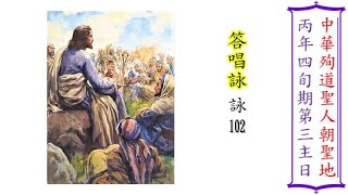 丙年四旬期第三主日答唱詠（朱健仁）