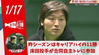 カープ床田投手が自主トレ　今季も２ケタ勝利めざし体づくり「ホームランも打ちたい！」 【球団認定】カープ全力応援チャンネル 【球団認定】カープ全力応援チャンネル