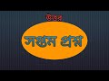 amar dharana dhadha googly gk বাংলা প্রশ্ন ও উত্তর গুগলি।