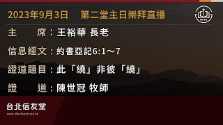 台北信友堂 2023年9月3日 第二堂主日崇拜直播