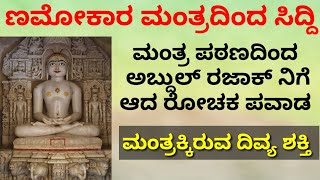 ನಮೋಕಾರ ಮಂತ್ರ ದಿವ್ಯಶಕ್ತಿ/ಜೈನ ಮಂತ್ರ/Kannada devotional information Pravachana/Purana/Kathegalu/History