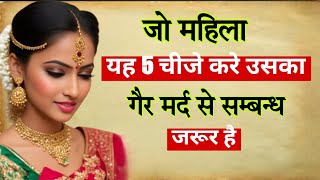 जो महिला आपके साथ यह पांच चीज करें तो समझो उसका बाहर  संबनध है। Woman attraction