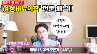 [ 슬기로운 방광 tv ] 이름도 생소한 방광 내시경 이 동영상 하나로 완전 정복!