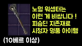 【디아블로2 레저렉션】 10베르룬보다 비싼 피슴딘 지존재료 !! 노멀 워셉터 꼭 보세요 !!