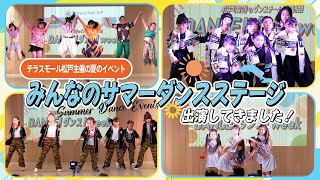 【2024年夏】みんなのダンスステージ in テラスモール松戸に出演してきました！