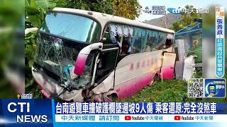 【每日必看】台南遊覽車撞破護欄墜邊坡9人傷 乘客還原:完全沒煞車  20220915@中天新聞CtiNews