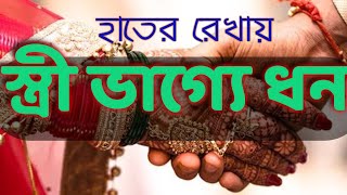 স্ত্রী ভাগ্যে ধন।#jyotish #love #marriage# #jyotish_shashtra #হস্তরেখা #astrology #money #income