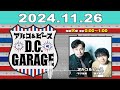 アルコ＆ピース d.c.garage 2024年11月26日