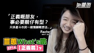 【薑蔥what's噏】你有幾正義？(下)｜夠薑蔥Go! GingerOnion