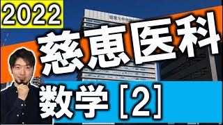 2022年 東京慈恵医科大 慈恵 医学部 数学大問２ 微積 回転体 解説 解答速報 (東大合格請負人 時田啓光)