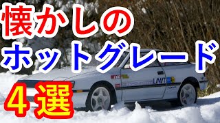 【人気中古車再考】過激なホットグレード４選はフルタイム４WDやチューニングモデルやインタークーラーウォータースプレーに驚愕…トヨタ GT-FOURや日産 ブルーバードSSSも