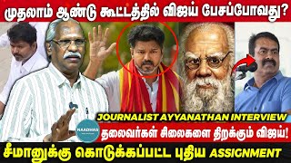 தலைவர்கள் சிலைகளை திறக்கும் விஜய்! கூட்டத்தில் விஜய் பேசப்போவது?Journalist Ayyanathan Interview  TVK