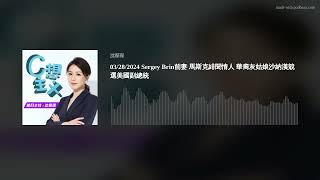 03/28/2024 Sergey Brin前妻 馬斯克緋聞情人 華裔灰姑娘沙納漢競選美國副總統