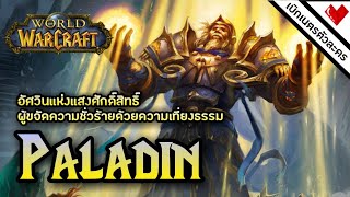 เบิกเนตรตัวละคร : Paladin อัศวินศักดิ์สิทธิ์แห่ง Arzeroth ! | World of Warcraft