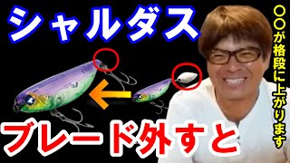 【村岡昌憲】シャルダスの裏ワザ！！ブレードを外すと…