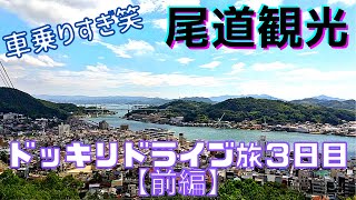 四国・広島ドッキリドライブ旅３日目【前編】