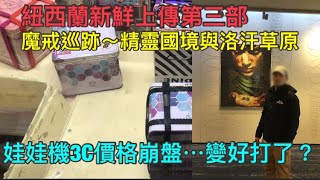 出差夾娃娃！幾週沒打娃娃機3C崩盤，大貨台會變好打嗎？紐西蘭新鮮上傳第三部！魔戒巡跡就此展開！Claw machine! Crane machine! UFO キャッチャー