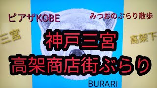 神戸三宮高架商店街ぶらり