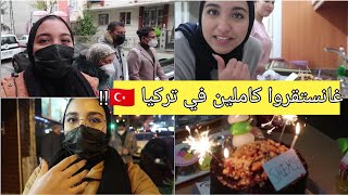 أول خريجة لينا كاملين في تركيا 🇹🇷 درنا المفاجأة لبنت أختي| الجواب على سؤالكم|غادي نستقروا كاملين هنا