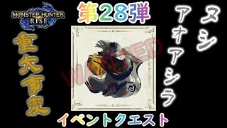 【モンスターハンターライズ】#44 ☆7ヌシ・アオアシラ重大事変(ヌシ・アオアシラ)【第28弾イベントクエスト】