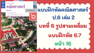 แบบฝึกหัดคณิต ป.6 เล่ม 2 | บทที่ 6 รูปสามเหลี่ยม | แบบฝึกหัด 6.7 หน้า 16