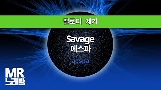 MR노래방ㆍ멜로디 제거] Savage - 에스파 (aespa)ㆍMR Karaoke