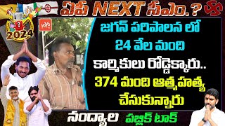 Nandyal Public Shocking Comments On Jagan Ruling | AP Next CM | Jagan | Chandrababu |AP News |YOYOTV