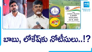 బాబు, లోకేష్ కు నోటీసులు..? | Land Titling Act Live Updates | Chandrababu | Nara Lokesh | @SakshiTV