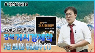 [정석거시16] 정석거시경제학_5장 소비와 투자함수(1)