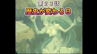 火星物語を初見プレイ　第２３話　歴史が変わる日　【プレステ１/ps1】