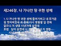 은혜의 단비 매일찬송 10회듣기 246 나 가나안 땅 귀한 성에