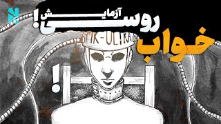 ❌خطرناک ترین آزمایش جهان | خواب روسی❌