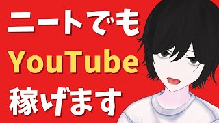 【YouTubeで登録者1000人を達成するコツ７つ】YouTubeの始め方から全て話します【元ひきこもりVtuberの生配信】【ニートでも収益化できます】