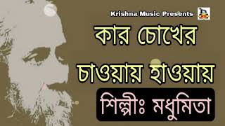 Kar Chokher Chaoay Hawaye l কার চোখের চাওয়ায় হাওয়ায় l Rabindra Sangeet l Madhumita l Krishna Music