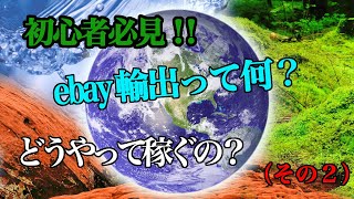 #杉原裕一【超初心者講座（その２）】ebay輸出とは何か？初心者の方に分かりやすく解説