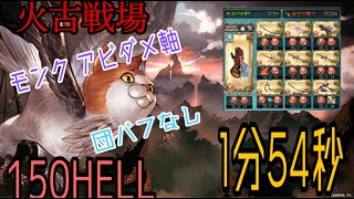 【グラブル】2021年 火有利古戦場 150HELL 団バフなし 1分54秒 （150ヘル/火古戦場）